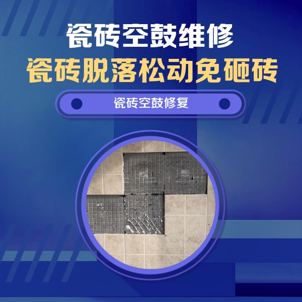 溧阳瓷砖空鼓维修公司分享卫生间墙面瓷砖空鼓面积较大时，如何进行注浆修补？