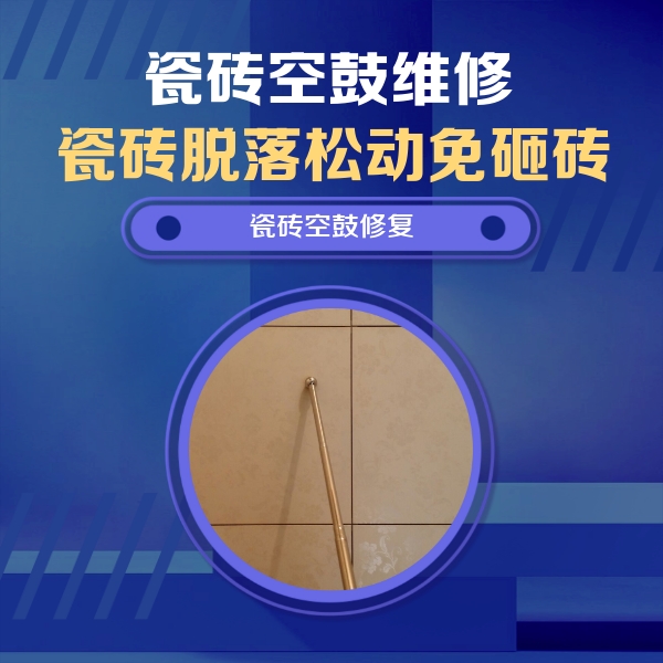 溧阳瓷砖空鼓维修公司分享如何判断瓷砖空鼓的面积？