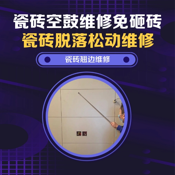 溧阳瓷砖空鼓维修公司分享瓷砖空鼓面积较大时，除了注浆修补还有哪些维修方法？