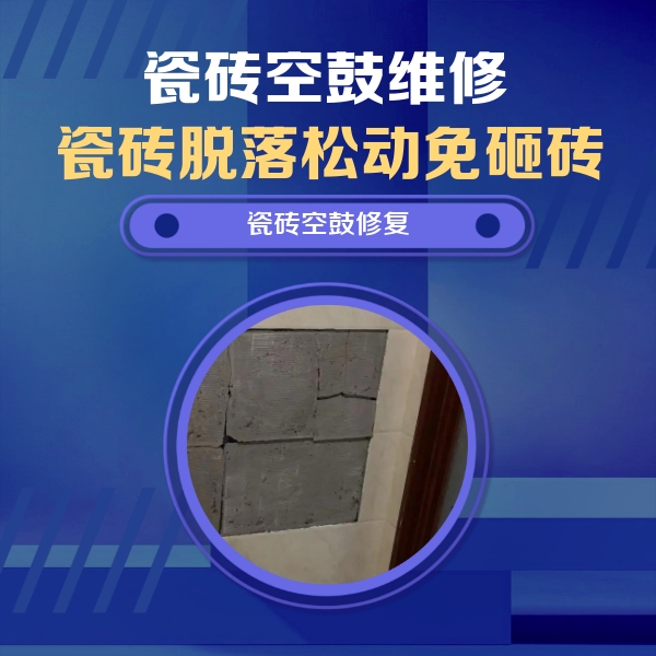 溧阳瓷砖空鼓维修公司分享砖缝注浆修补空鼓的注意事项有哪些？