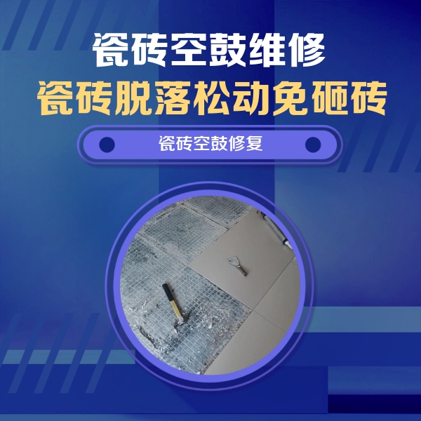 溧阳瓷砖空鼓维修公司分享瓷砖松动维修的方法