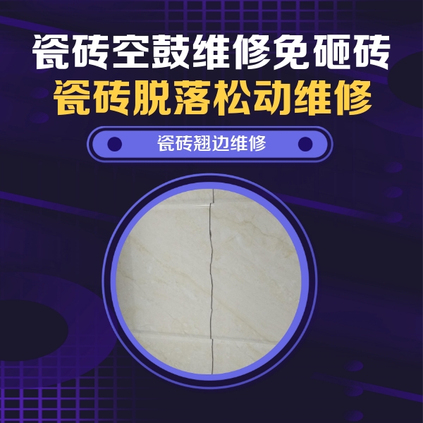 溧阳瓷砖空鼓维修公司分享砖缝注浆修补空鼓的具体操作步骤是什么