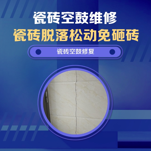溧阳瓷砖空鼓维修公司分享瓷砖空鼓面积较大时，除了注浆修补还有哪些维修方法？